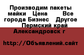 Производим пакеты майки › Цена ­ 1 - Все города Бизнес » Другое   . Пермский край,Александровск г.